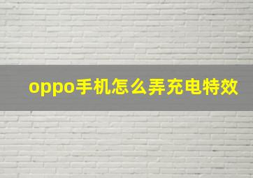 oppo手机怎么弄充电特效