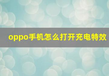 oppo手机怎么打开充电特效