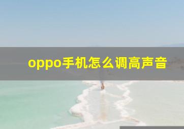 oppo手机怎么调高声音