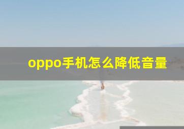 oppo手机怎么降低音量