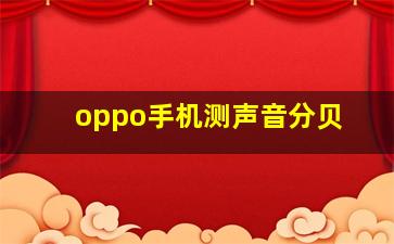 oppo手机测声音分贝