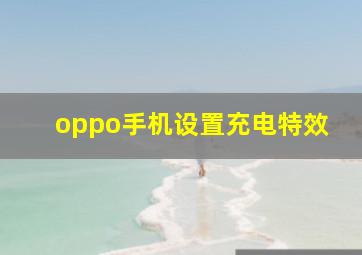 oppo手机设置充电特效