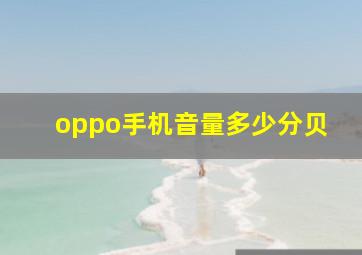 oppo手机音量多少分贝