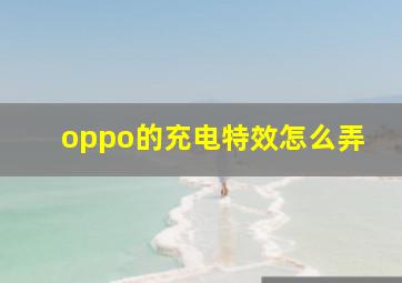 oppo的充电特效怎么弄