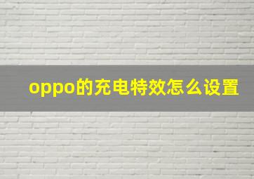 oppo的充电特效怎么设置