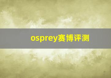 osprey赛博评测