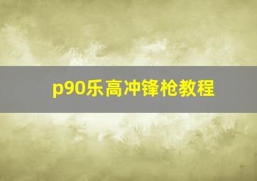 p90乐高冲锋枪教程