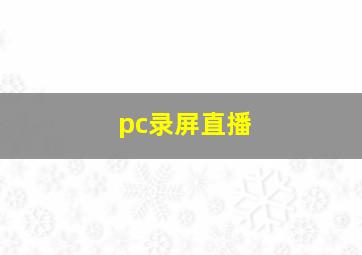 pc录屏直播