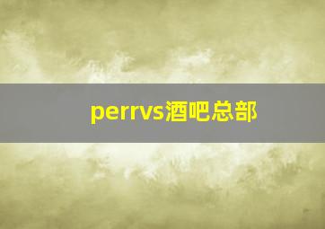 perrvs酒吧总部