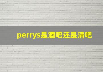 perrys是酒吧还是清吧