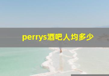 perrys酒吧人均多少