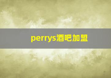 perrys酒吧加盟