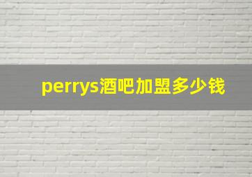 perrys酒吧加盟多少钱