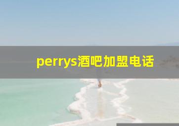 perrys酒吧加盟电话