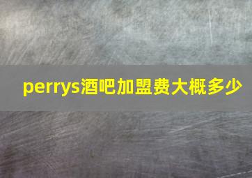 perrys酒吧加盟费大概多少