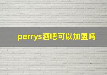 perrys酒吧可以加盟吗