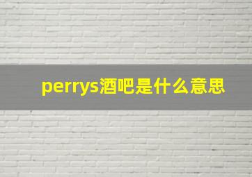 perrys酒吧是什么意思