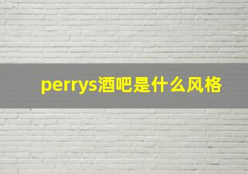 perrys酒吧是什么风格