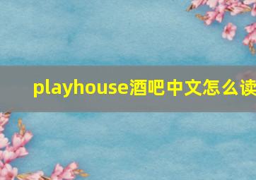 playhouse酒吧中文怎么读