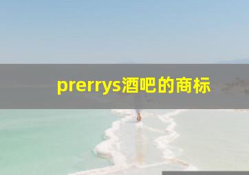 prerrys酒吧的商标