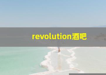 revolution酒吧