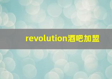 revolution酒吧加盟