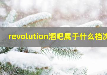 revolution酒吧属于什么档次