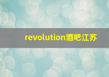 revolution酒吧江苏