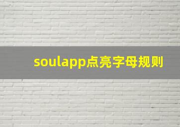 soulapp点亮字母规则