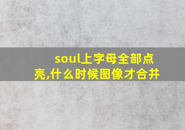 soul上字母全部点亮,什么时候图像才合并