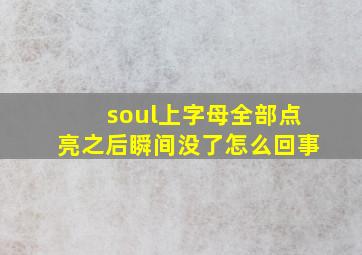 soul上字母全部点亮之后瞬间没了怎么回事