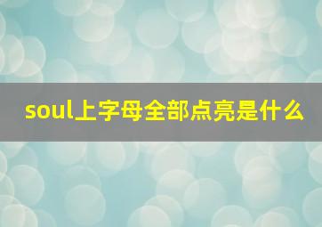 soul上字母全部点亮是什么