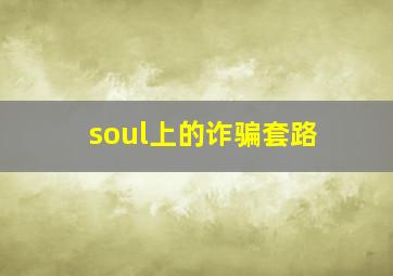 soul上的诈骗套路