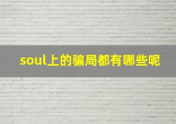 soul上的骗局都有哪些呢