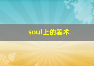 soul上的骗术