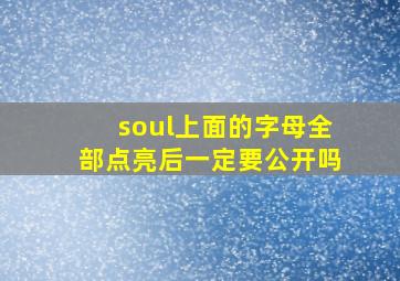 soul上面的字母全部点亮后一定要公开吗