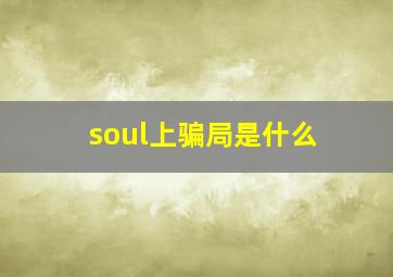 soul上骗局是什么