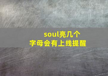 soul亮几个字母会有上线提醒