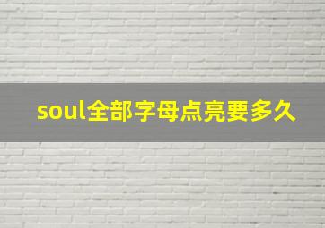 soul全部字母点亮要多久