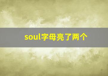 soul字母亮了两个