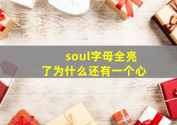 soul字母全亮了为什么还有一个心