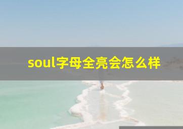 soul字母全亮会怎么样