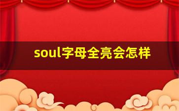 soul字母全亮会怎样