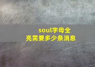 soul字母全亮需要多少条消息