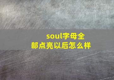 soul字母全部点亮以后怎么样