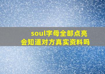 soul字母全部点亮会知道对方真实资料吗