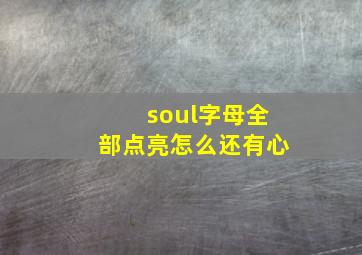 soul字母全部点亮怎么还有心