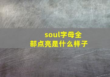 soul字母全部点亮是什么样子