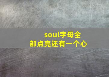 soul字母全部点亮还有一个心