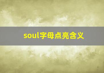 soul字母点亮含义